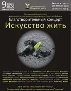В Архангельске пройдёт благотворительный концерт «Искусство жить»