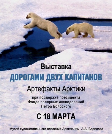 В Архангельске открывается выставка «Дорогами двух капитанов»