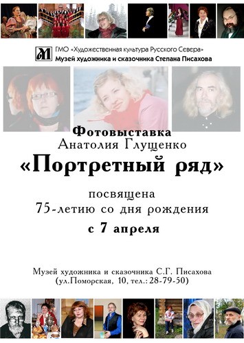 На выставке в Архангельске будет представлено около 50 фотопортретов известных людей