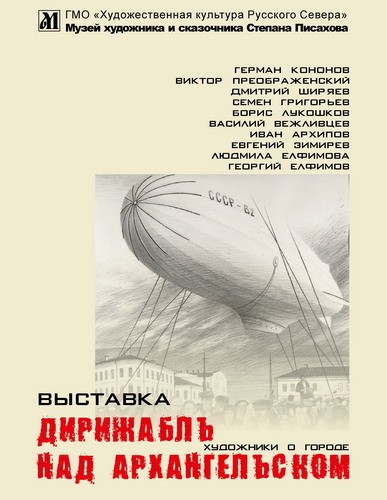 О том, какое отношение Архангельск имеет к дирижаблестроению, расскажет новая выставка