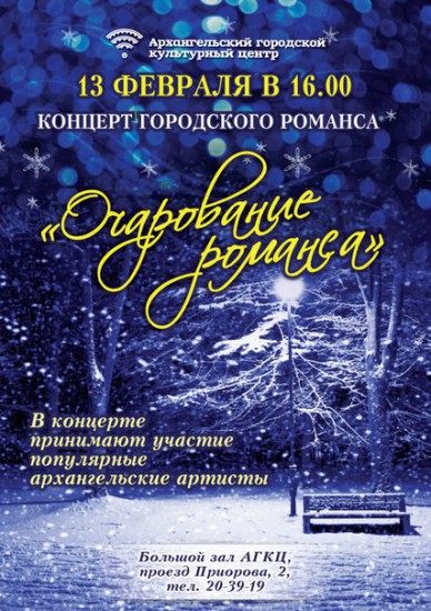 Афиша культурных центров города Архангельска с 11 февраля 2016 года