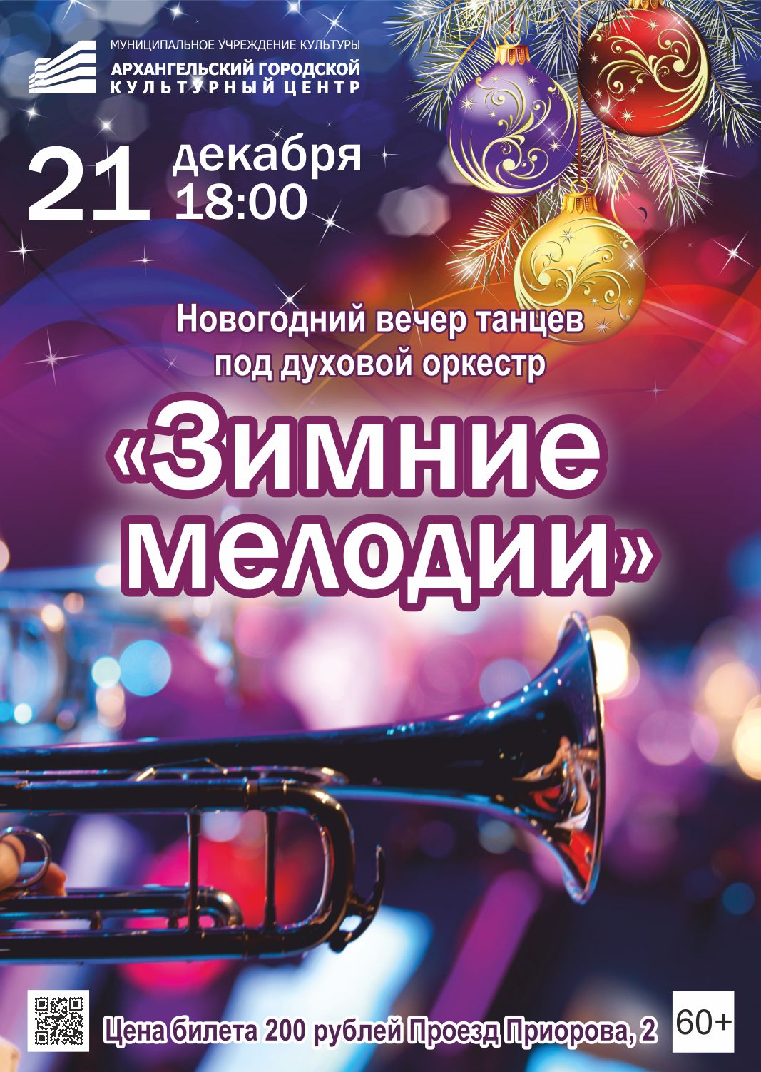 Афиша культурных центров города Архангельска с 19 декабря 2019 года