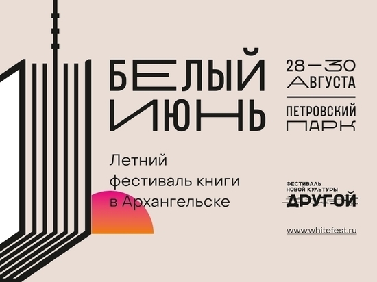 Известные авторы приедут в Архангельск на книжный фестиваль