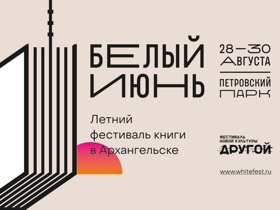 Опубликована полная программа книжного фестиваля «Белый июнь» в Архангельске