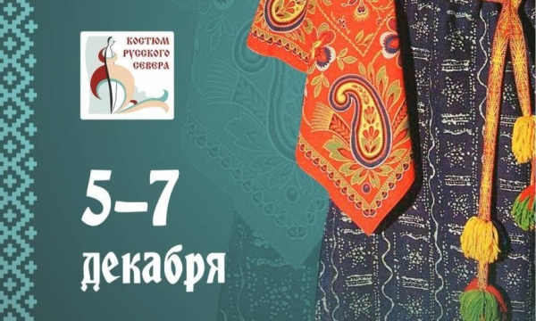 В декабре в Архангельске пройдёт фестиваль «Костюм Русского Севера»