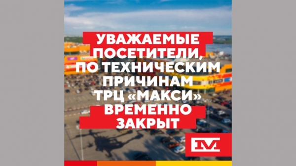 Два крупных магазина сети «Макси» в Архангельске закрылись из-за отсутствия света