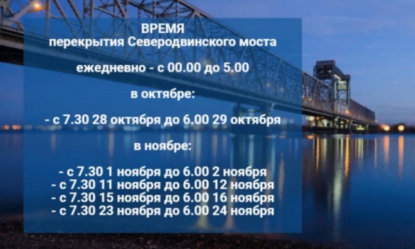 Время перекрытия Северодвинского моста в Архангельске увеличили на 2,5 часа