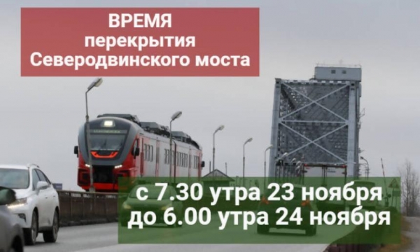 23 ноября в Архангельске на сутки закроют для движения Северодвинский мост