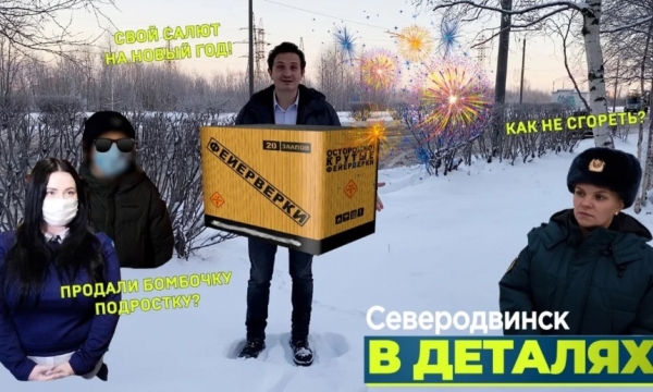 «Северодвинск в деталях»: как устроить новогодний фейерверк и остаться целым?