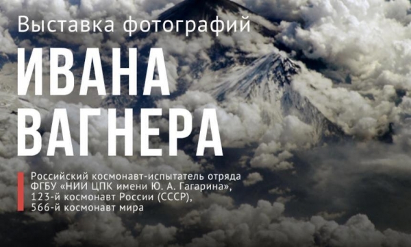 В Архангельске откроется выставка фотографий космонавта Ивана Вагнера