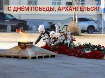 Глава Архангельска Морев: «С Днём Победы. Каждому жителю города желаю мира и благополучия»