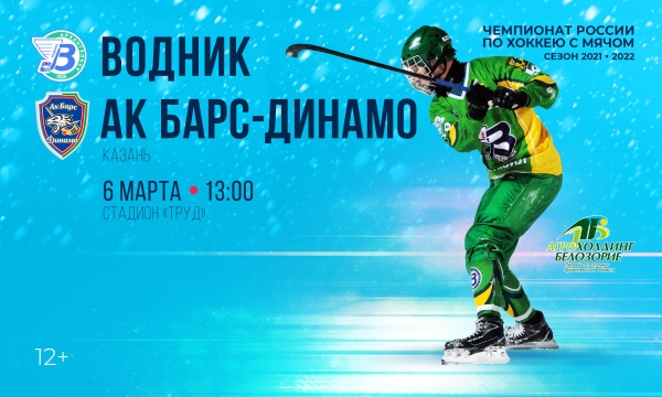 6 марта «Водник» сыграет домашний матч с «АК «Барс-Динамо»